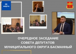 28 марта 2023 года состоялось очередное заседание Совета депутатов муниципального округа Басманный №3(7).